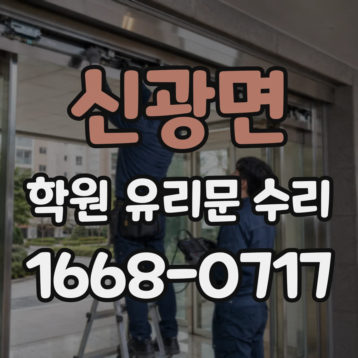 신광면 학원 유리문 수리