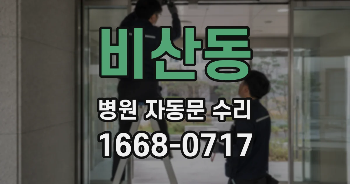비산동 병원 자동문 수리