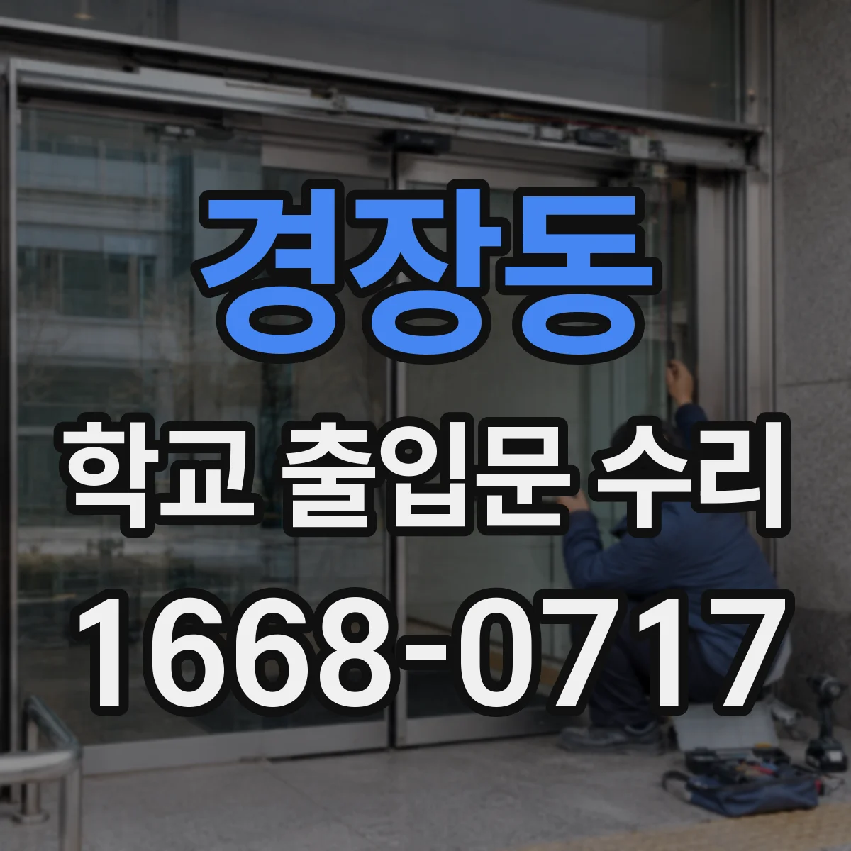 경장동 학교 출입문 수리
