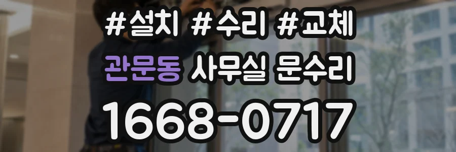 관문동 사무실 문수리