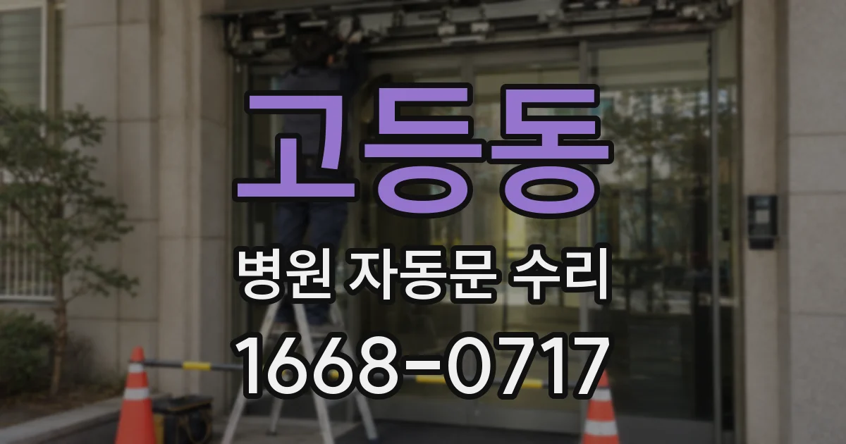 고등동 병원 자동문 수리