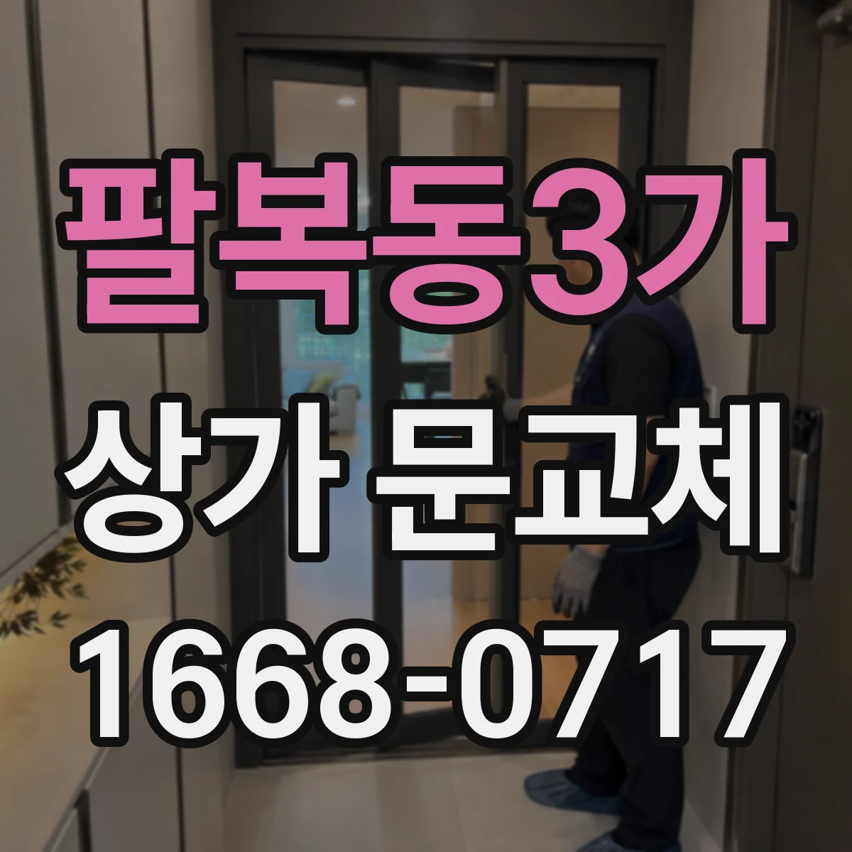 팔복동3가 상가 문교체