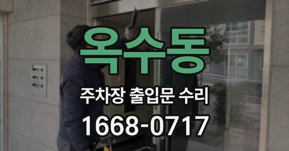 옥수동 주차장 출입문 수리
