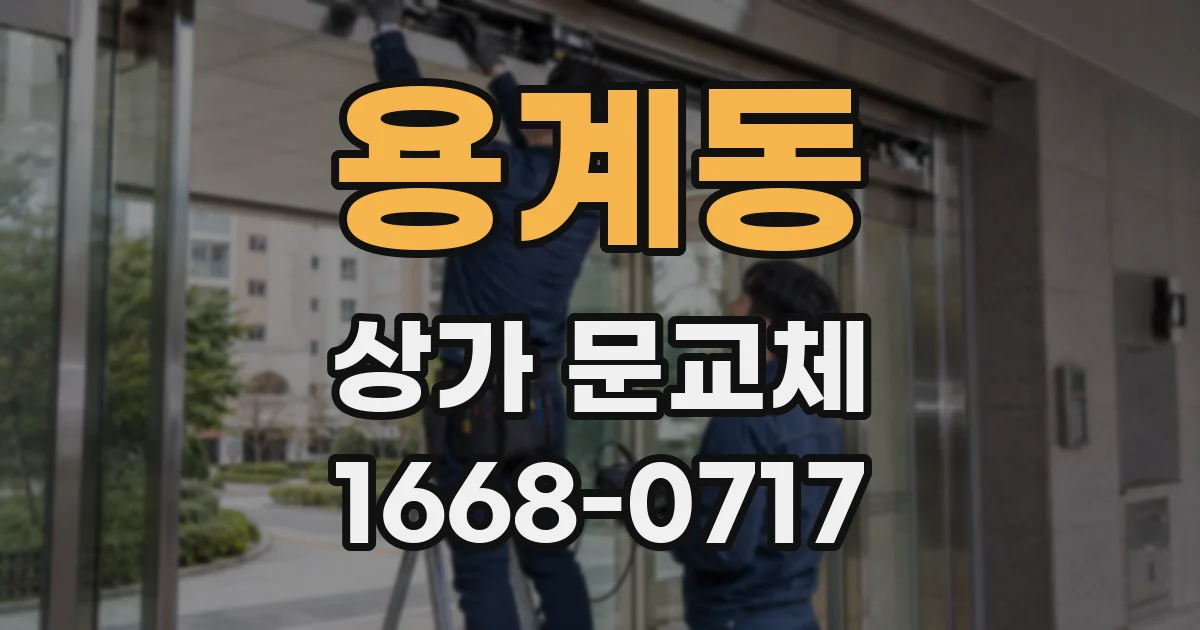 용계동 상가 문교체