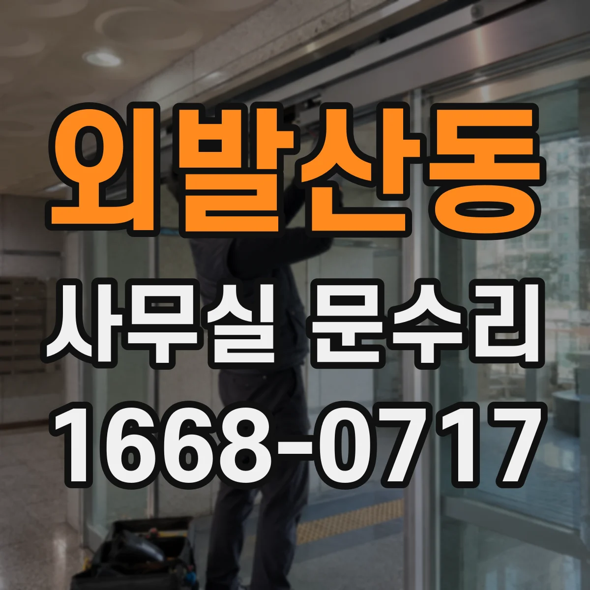 외발산동 사무실 문수리