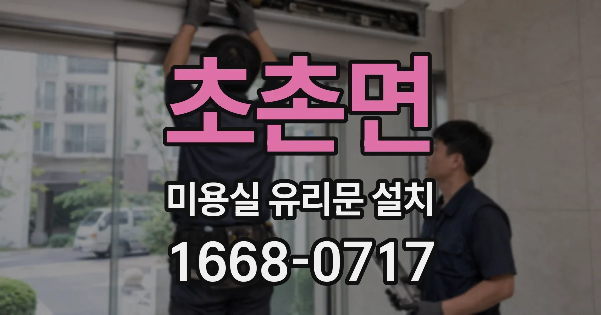 초촌면 미용실 유리문 설치