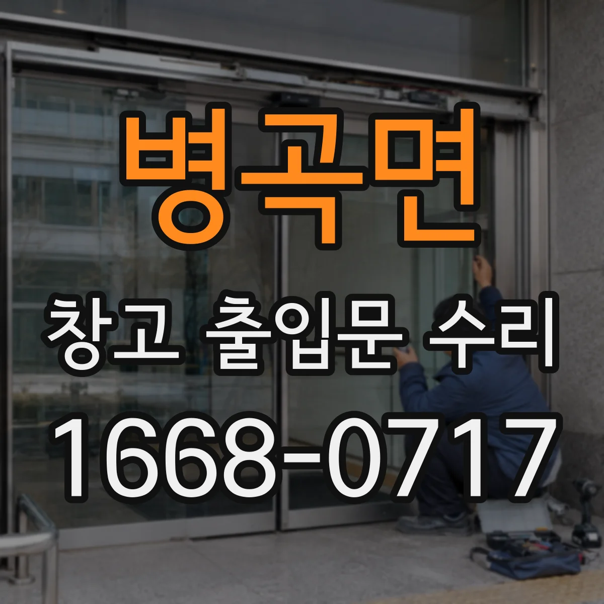 병곡면 창고 출입문 수리