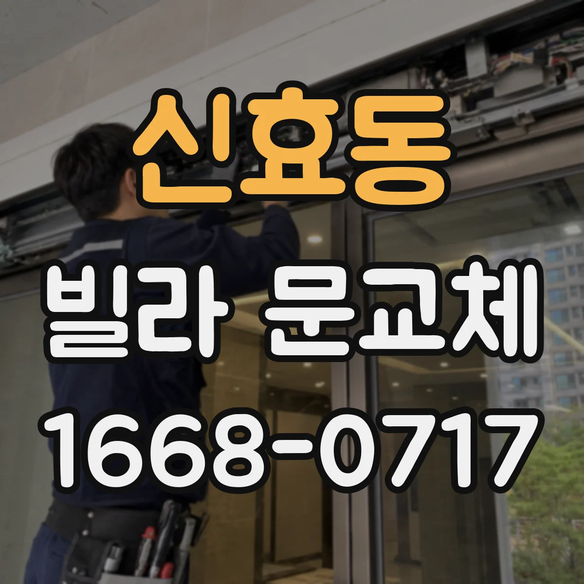 신효동 빌라 문교체