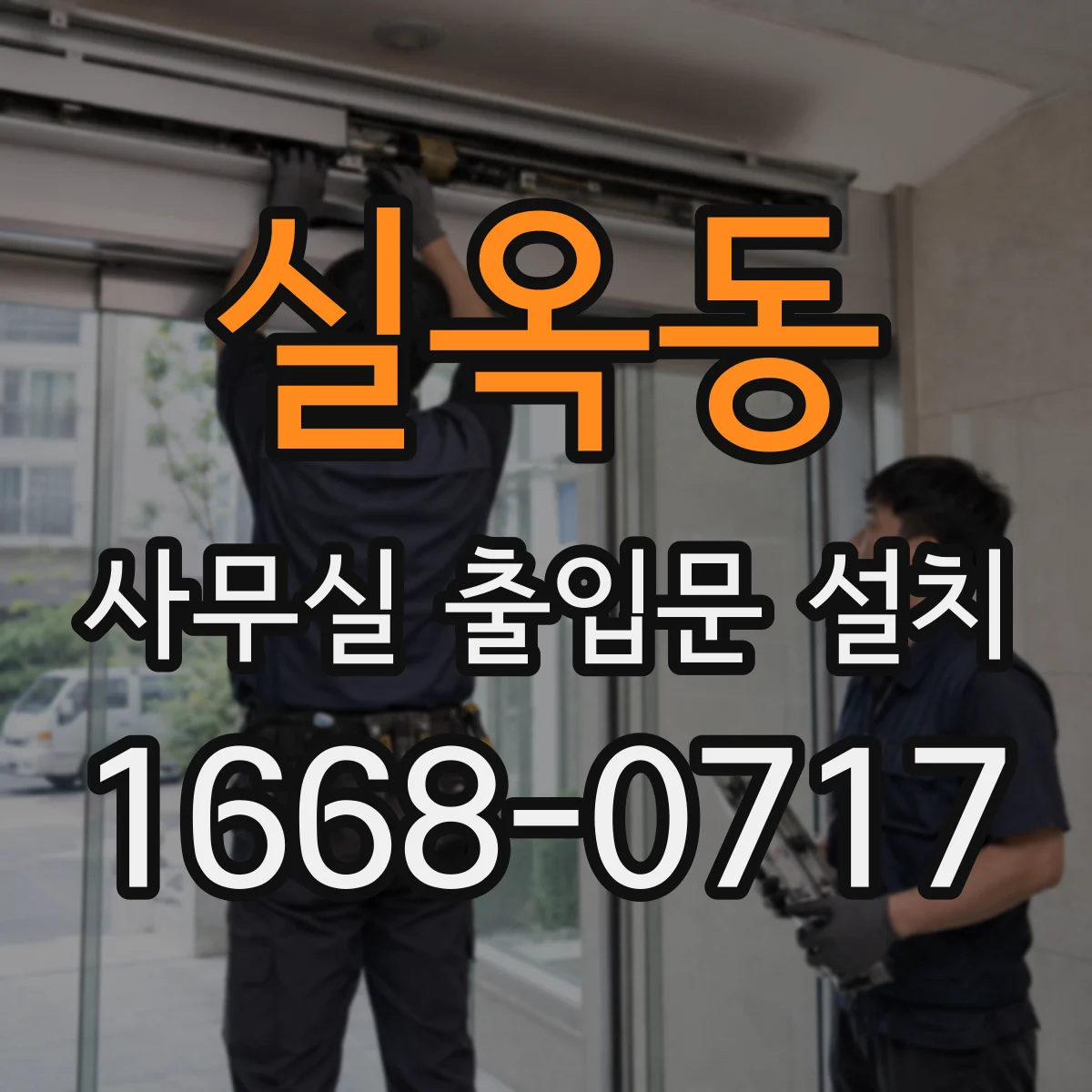 실옥동 사무실 출입문 설치