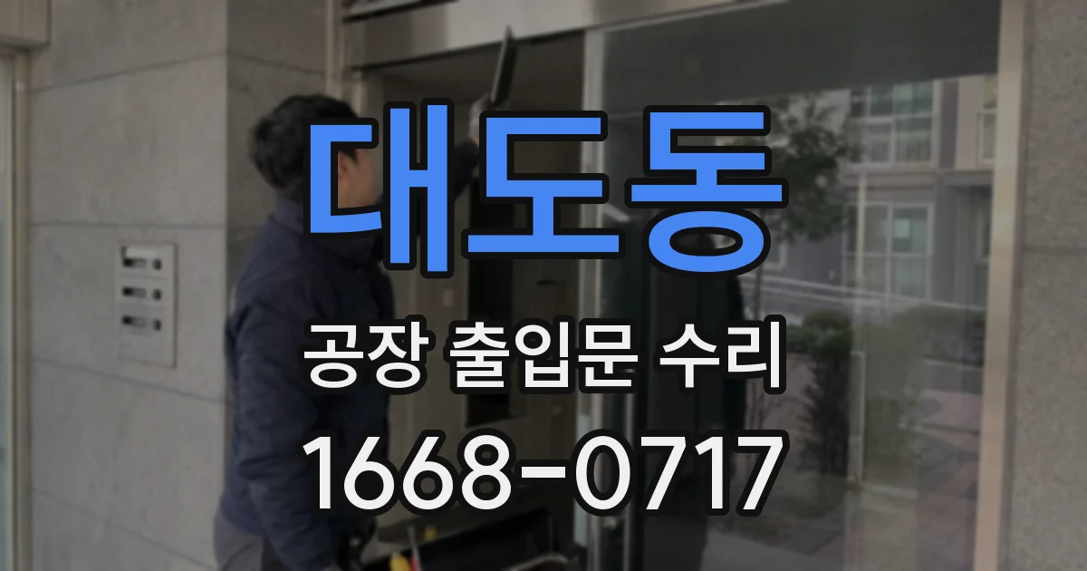 대도동 공장 출입문 수리