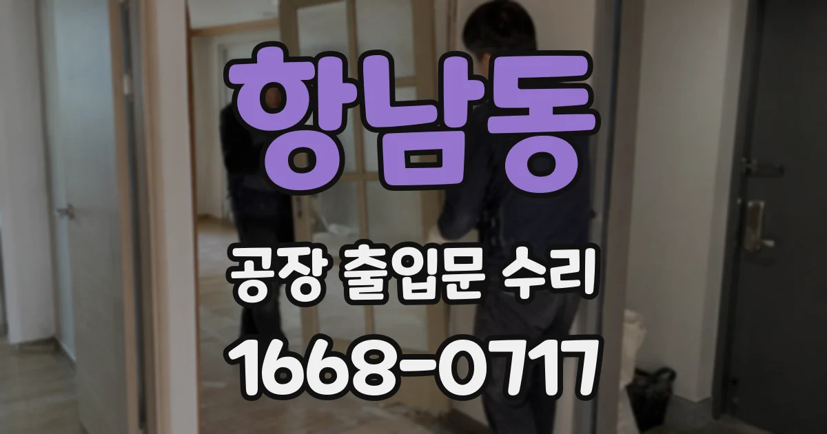항남동 공장 출입문 수리