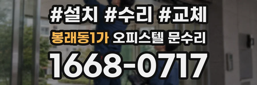 봉래동1가 오피스텔 문수리