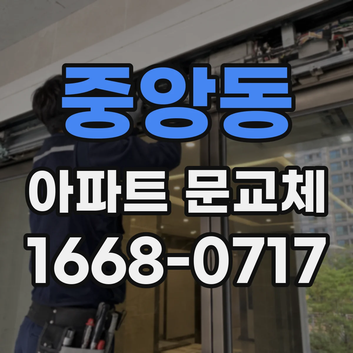 중앙동 아파트 문교체