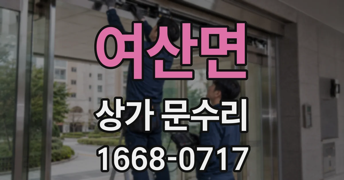 여산면 상가 문수리