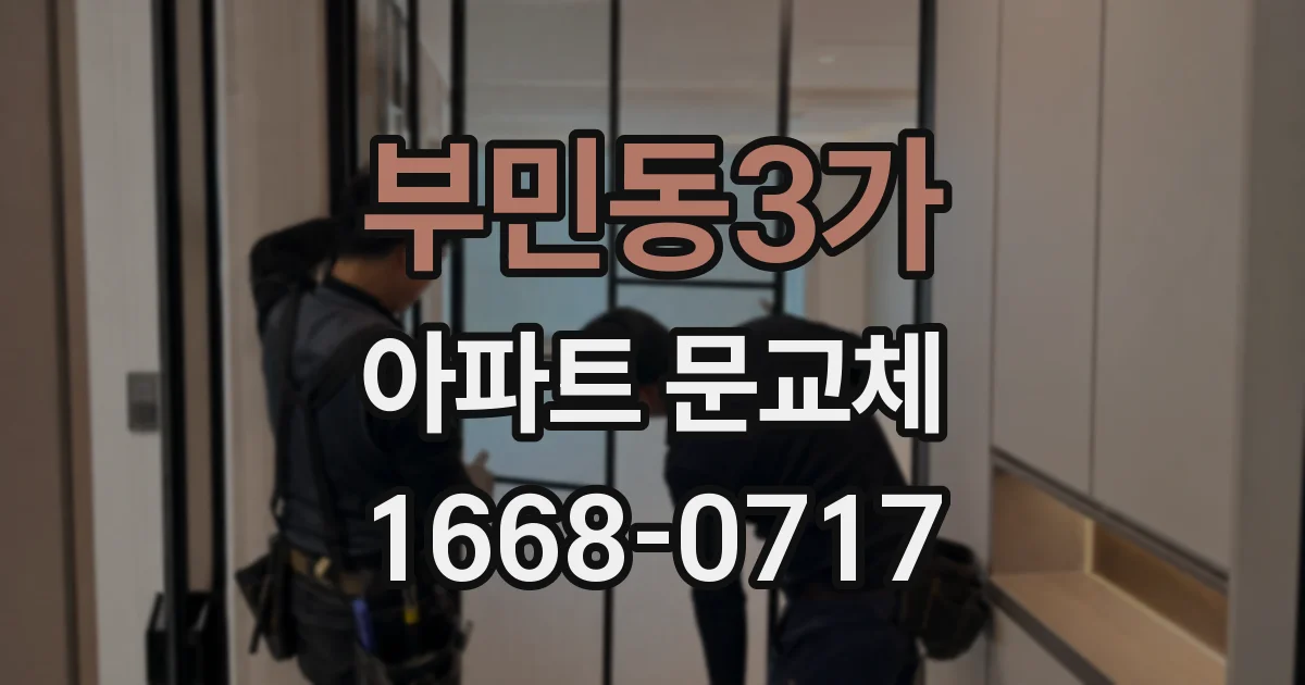 부민동3가 아파트 문교체