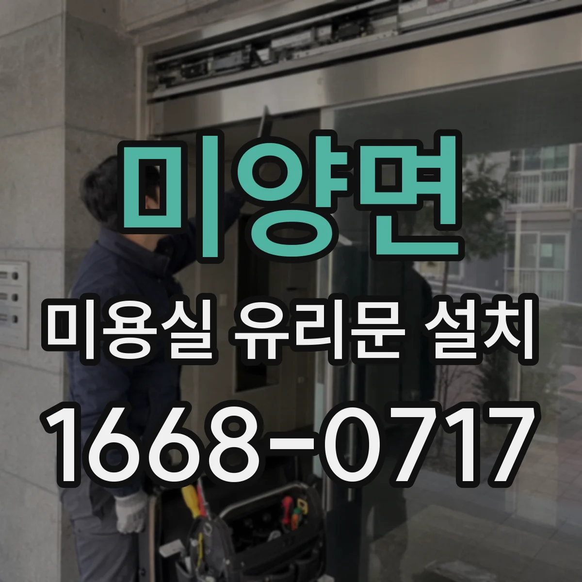 미양면 미용실 유리문 설치