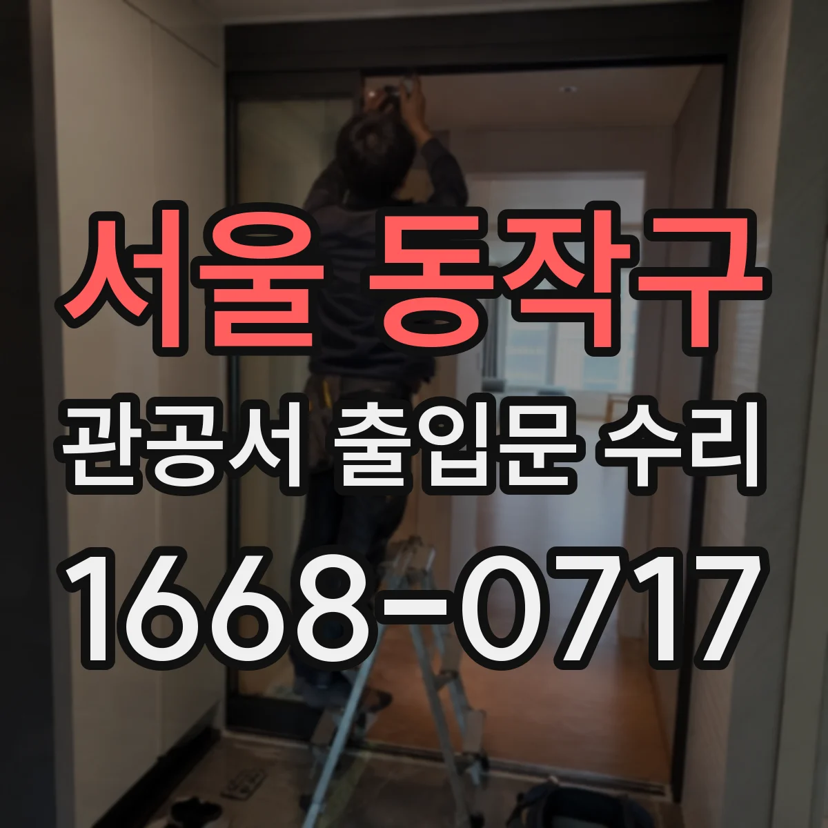 서울 동작구 관공서 출입문 수리