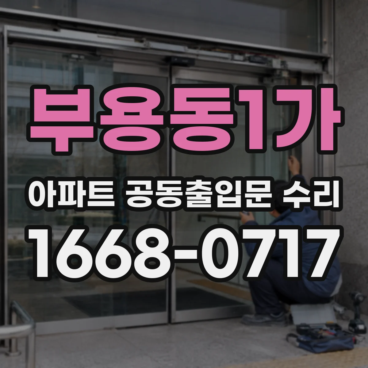 부용동1가 아파트 공동출입문 수리