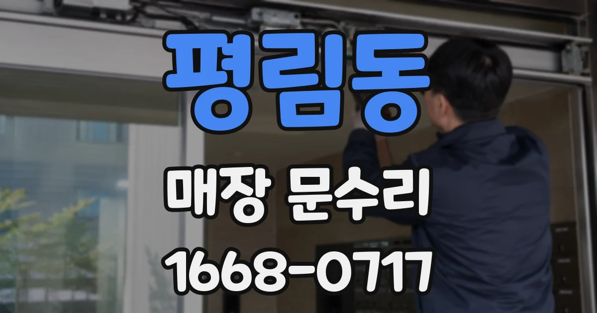 평림동 매장 문수리