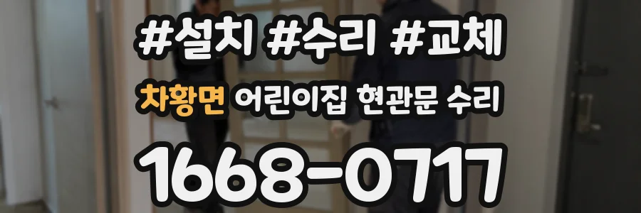 차황면 어린이집 현관문 수리