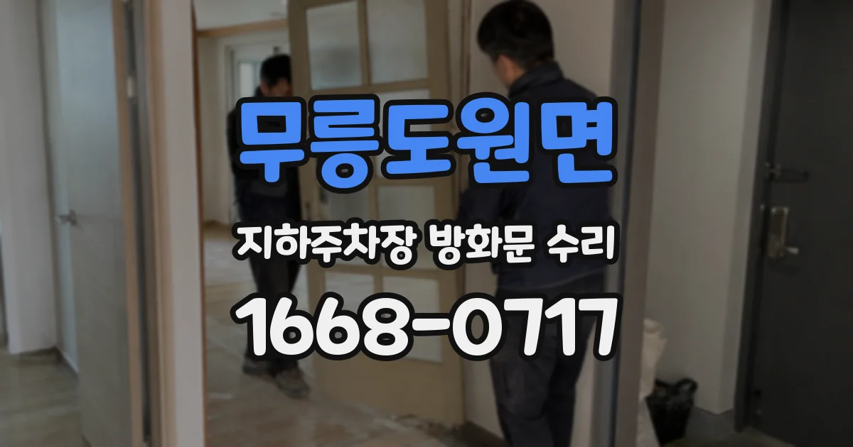 무릉도원면 지하주차장 방화문 수리
