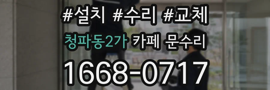 청파동2가 카페 문수리