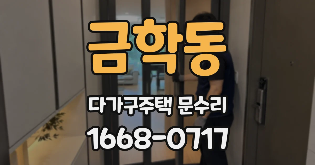 금학동 다가구주택 문수리