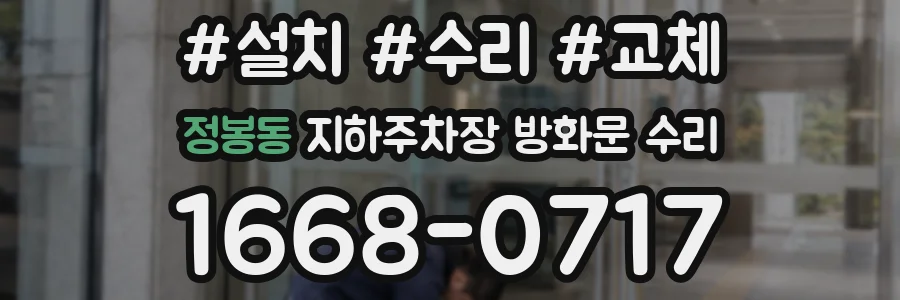 정봉동 지하주차장 방화문 수리
