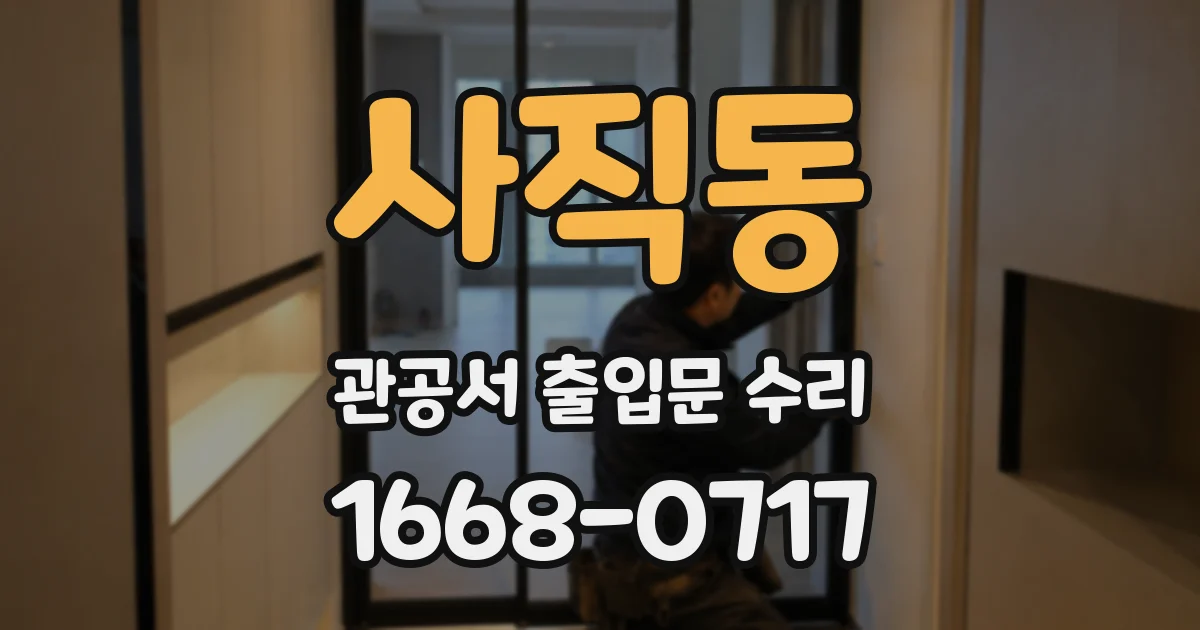 사직동 관공서 출입문 수리