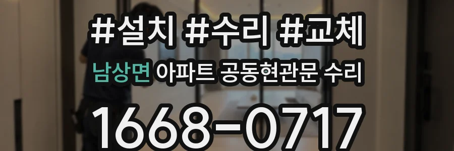 남상면 아파트 공동현관문 수리