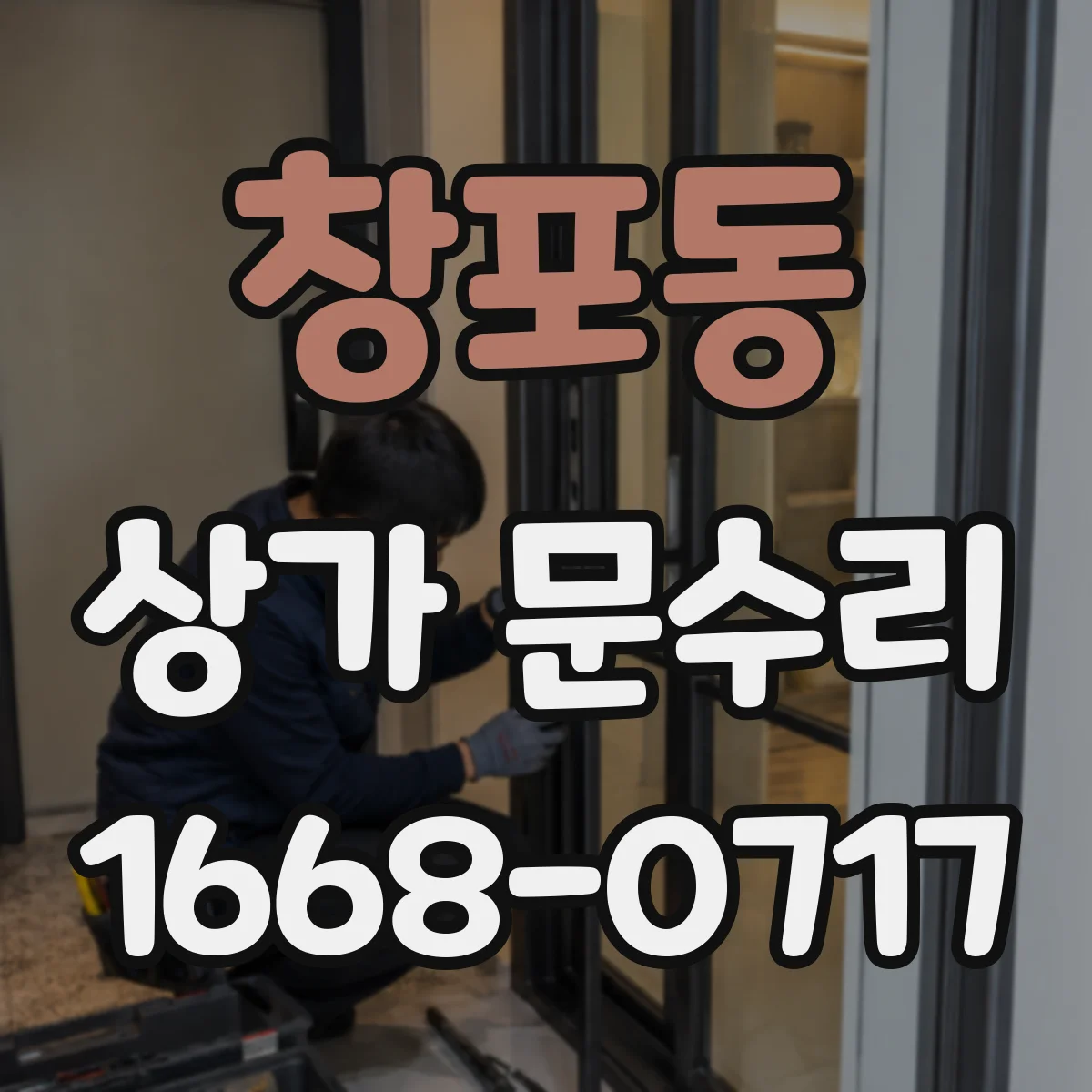 창포동 상가 문수리