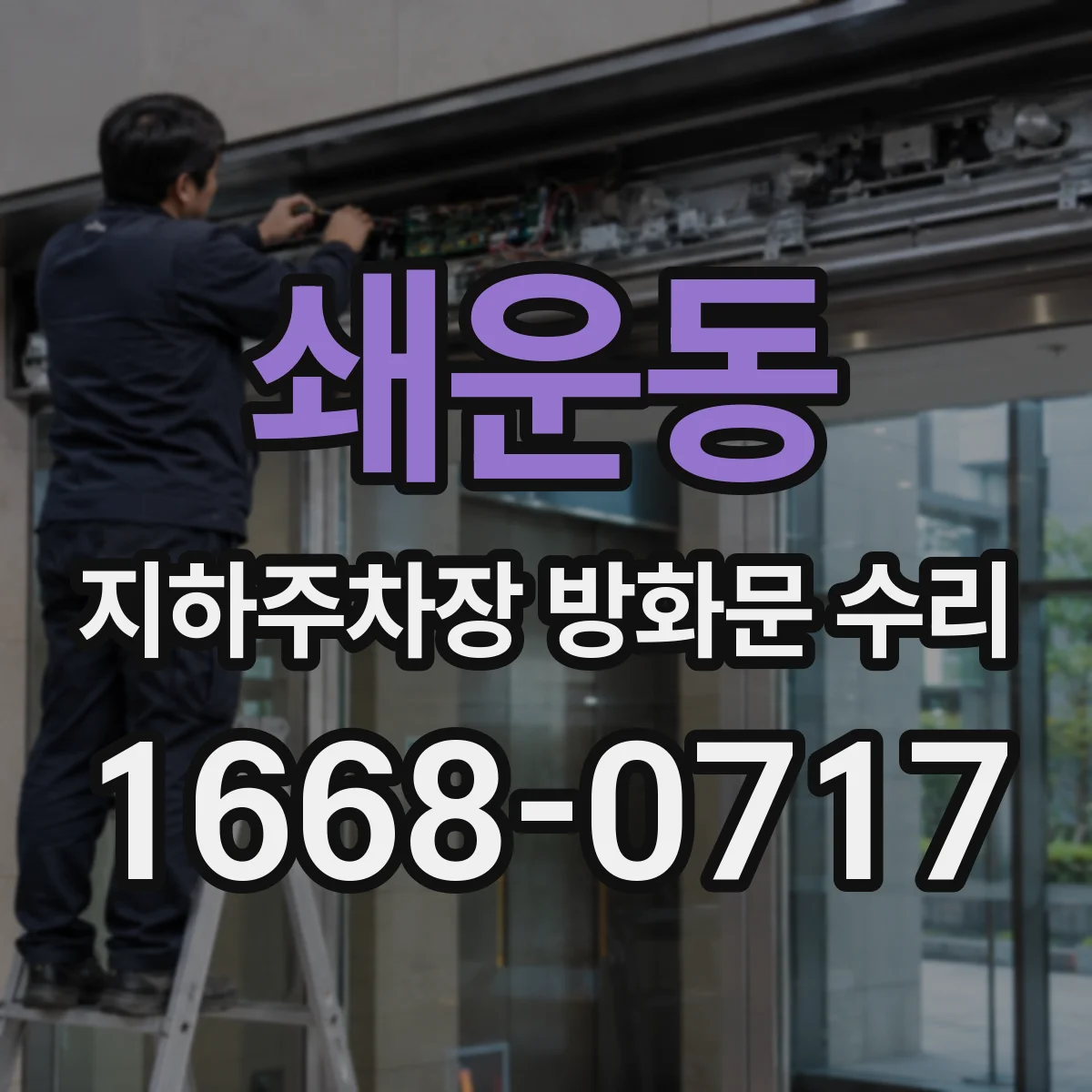 쇄운동 지하주차장 방화문 수리