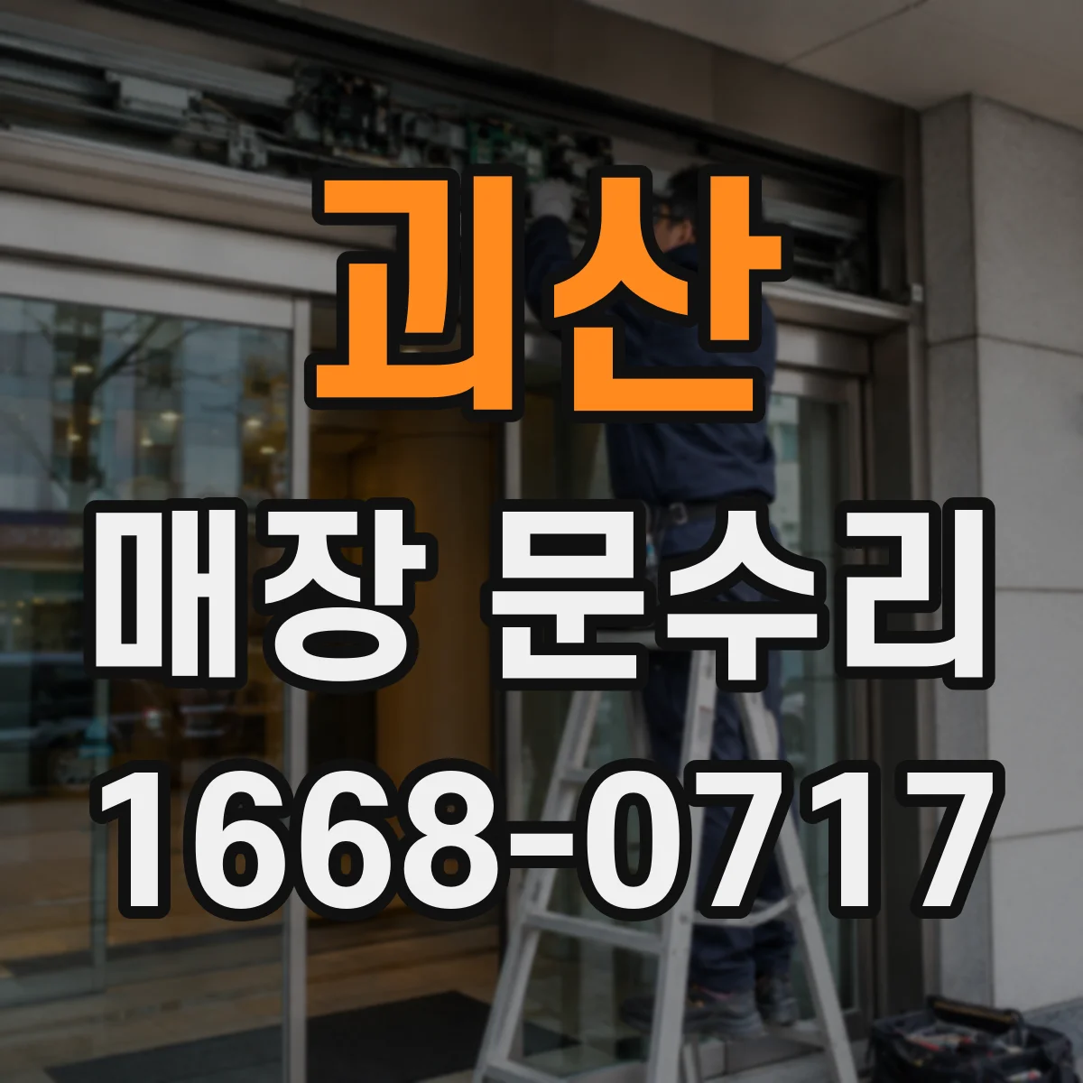 괴산 매장 문수리 문틀 방풍패킹 교체로 소음 줄이는 방법