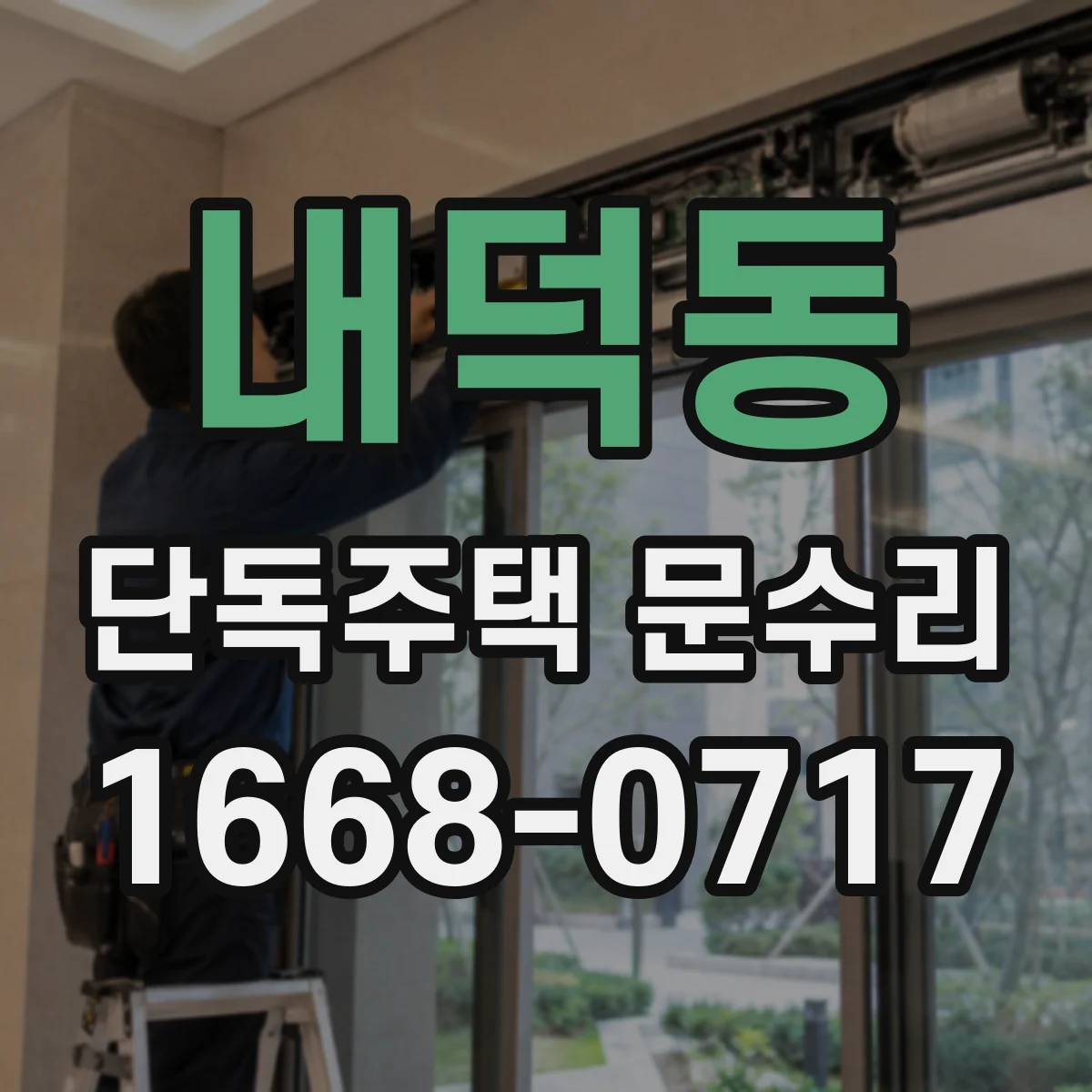 내덕동 단독주택 문수리