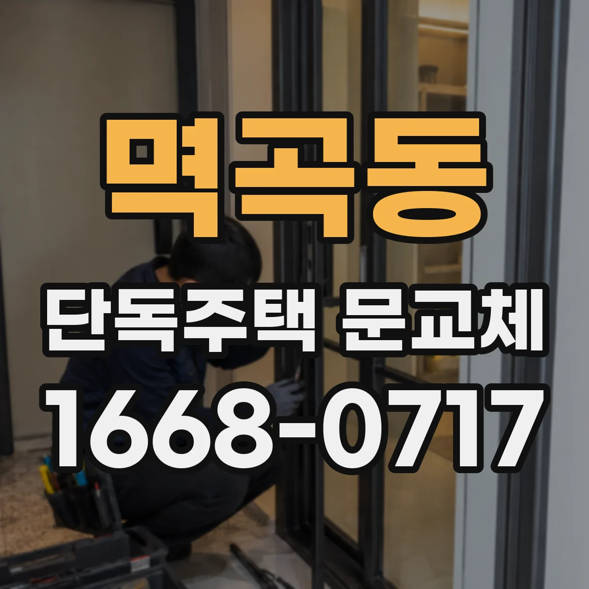 멱곡동 단독주택 문교체