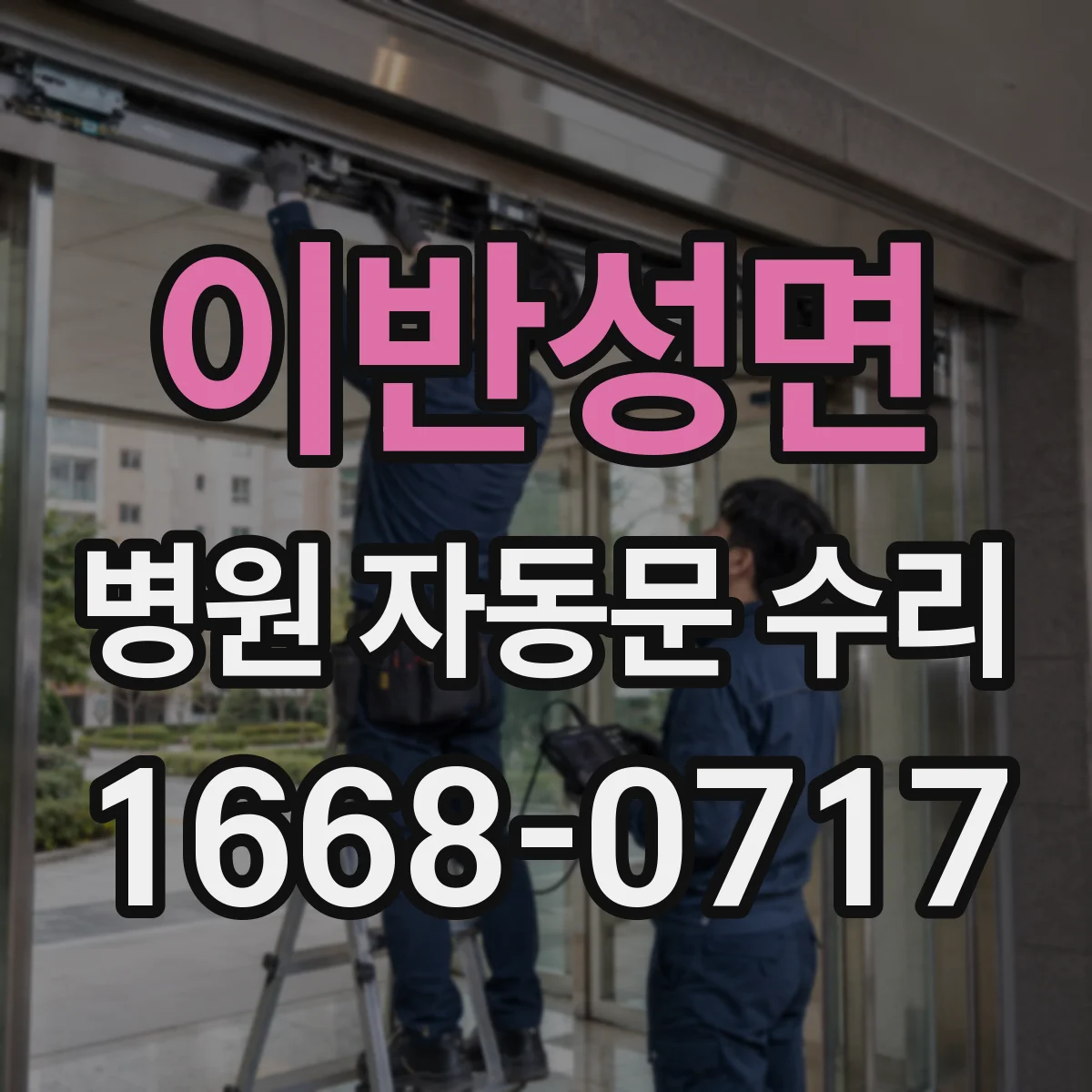 이반성면 병원 자동문 수리
