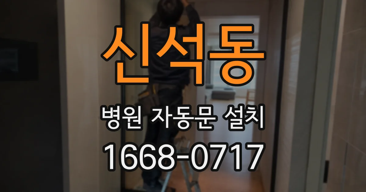 신석동 병원 자동문 설치