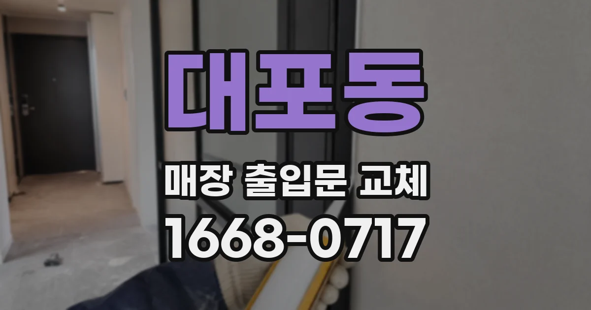대포동 매장 출입문 교체