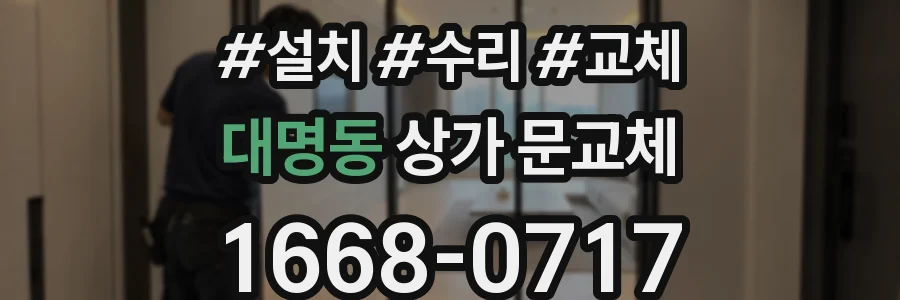 대명동 상가 문교체
