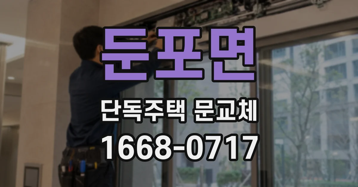 둔포면 단독주택 문교체