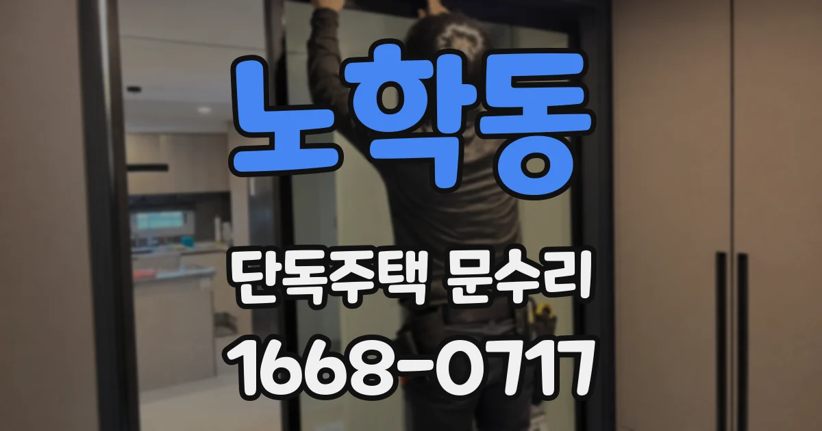 노학동 단독주택 문수리