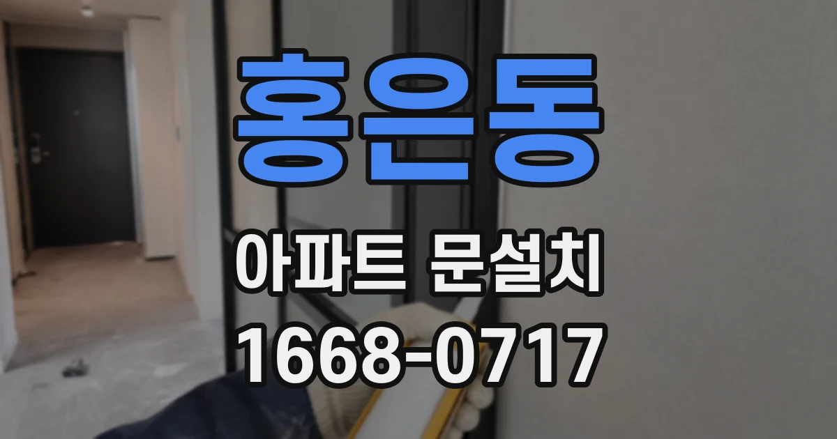 홍은동 아파트 문설치