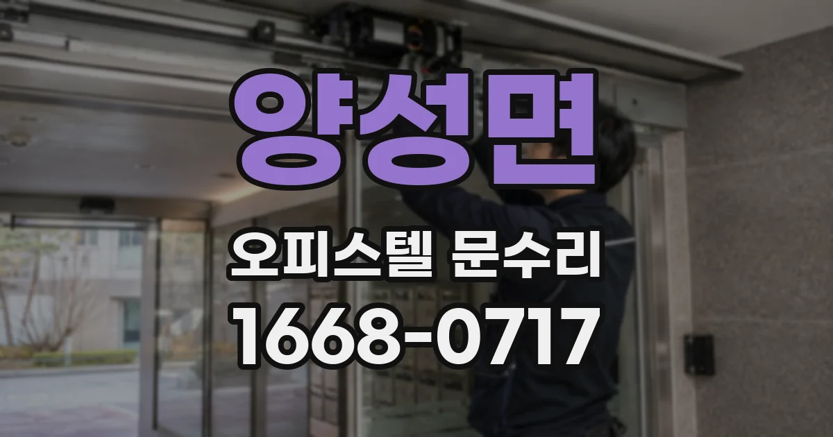 양성면 오피스텔 문수리