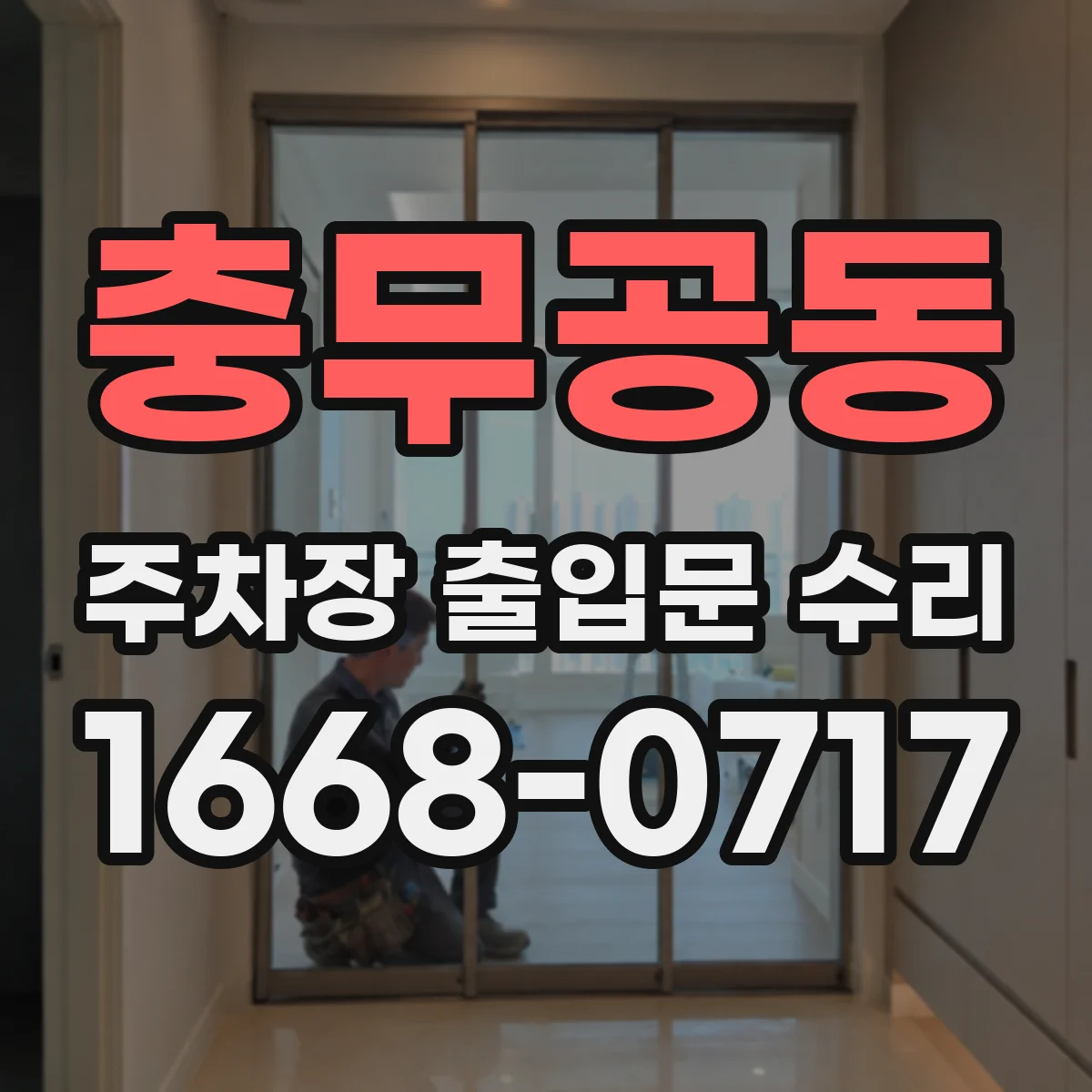 충무공동 주차장 출입문 수리