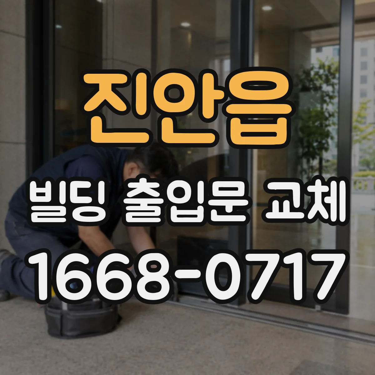 진안읍 빌딩 출입문 교체 결로·누수 예방 유지관리 포함 견적 체크