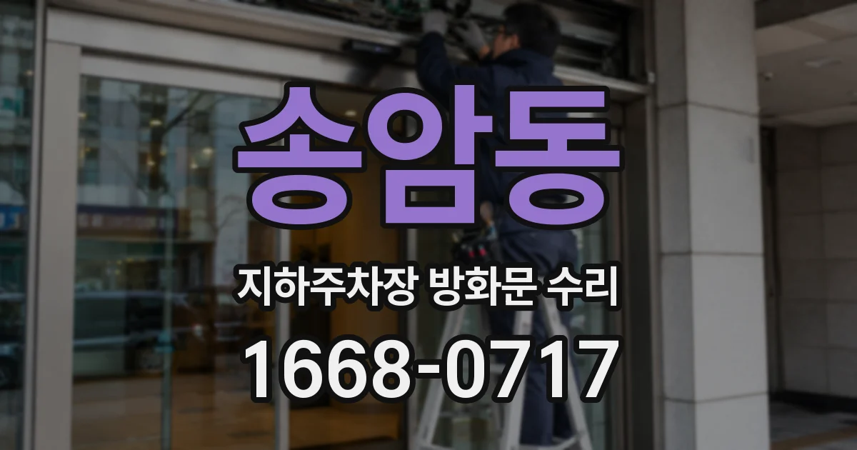 송암동 지하주차장 방화문 수리