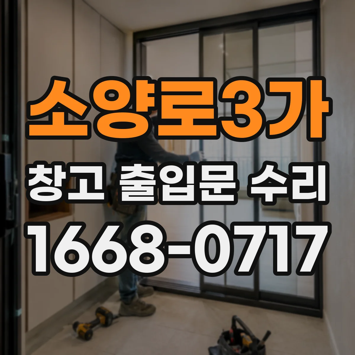소양로3가 창고 출입문 수리