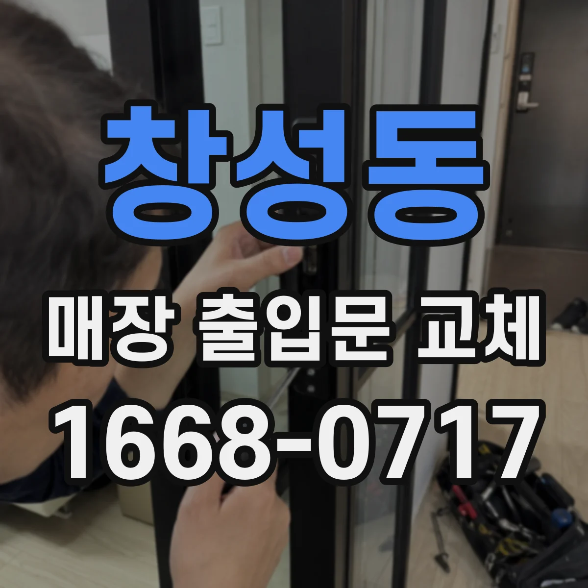 창성동 매장 출입문 교체