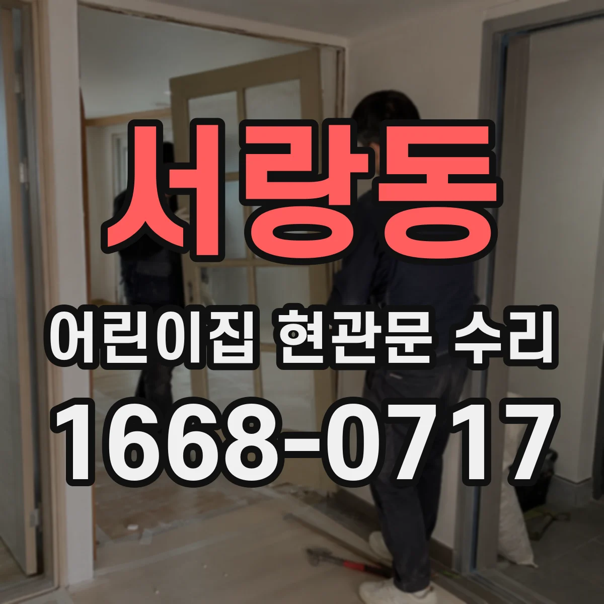 서랑동 어린이집 현관문 수리