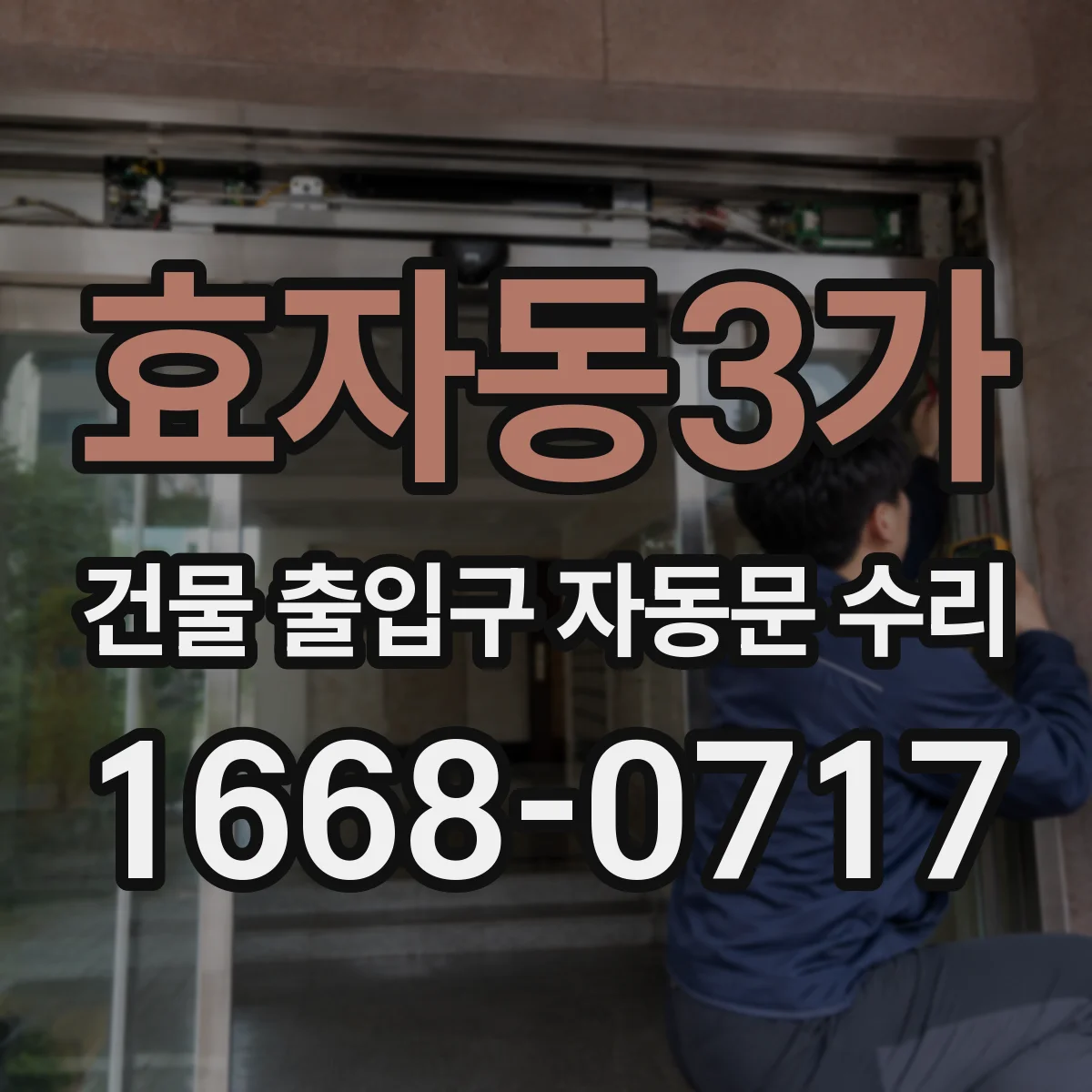 효자동3가 건물 출입구 자동문 수리